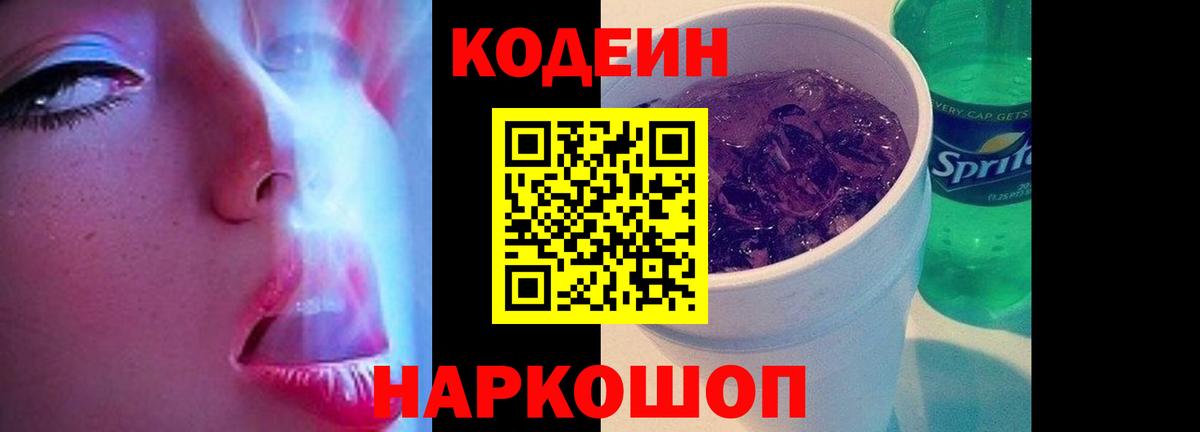 Codein напиток Lean (лин) Горно-Алтайск